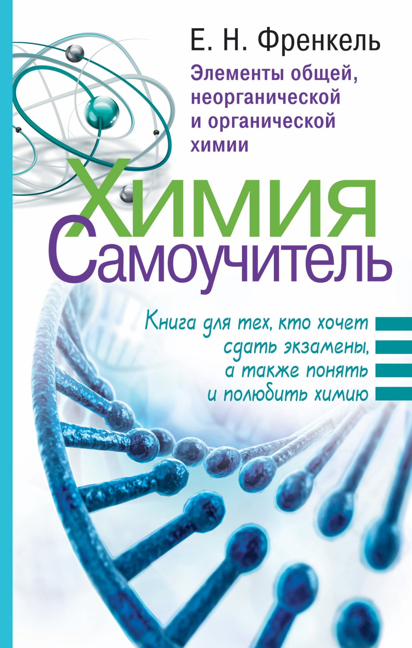 Химия. Самоучитель. Книга для тех, кто хочет сдать экзамены, а также понять и полюбить химию