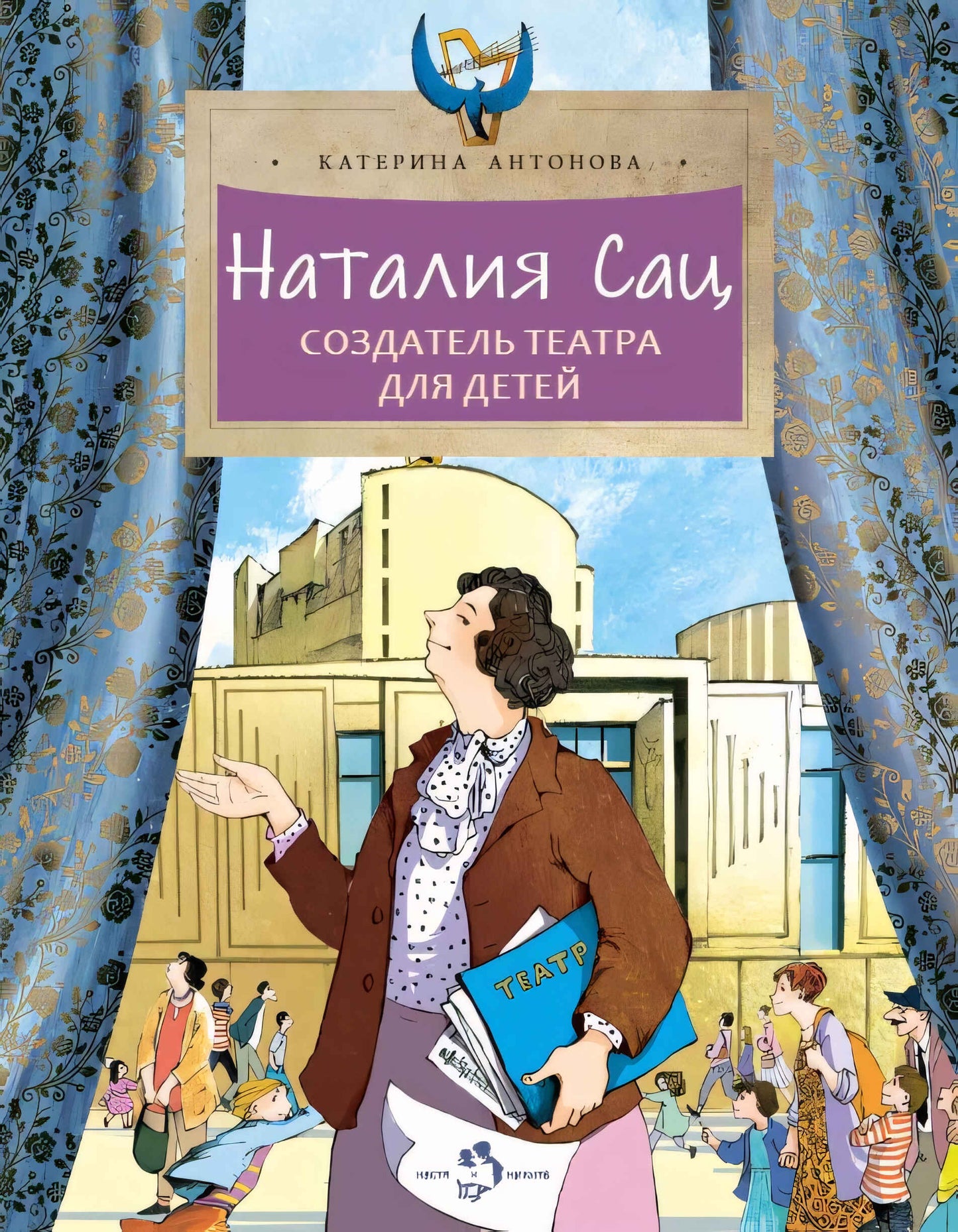 36.Фома.НиН.Наталия Сац.Создатель театра для детей