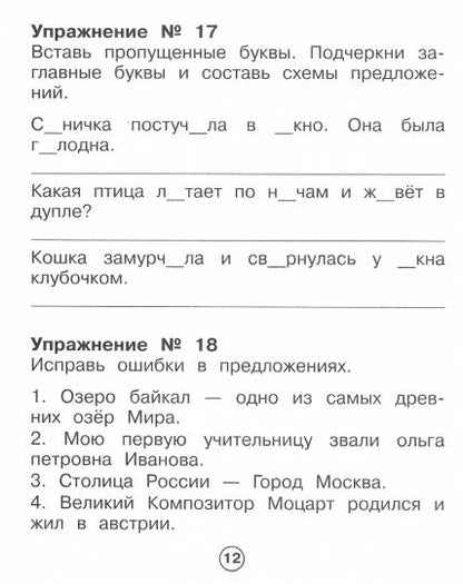 Р/т младшего школьника. Русский язык. Самые трудные орфограммы /Бахурова (ФГОС)