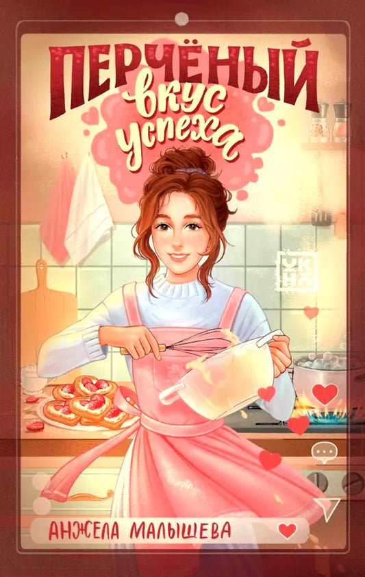 Перчёный вкус успеха