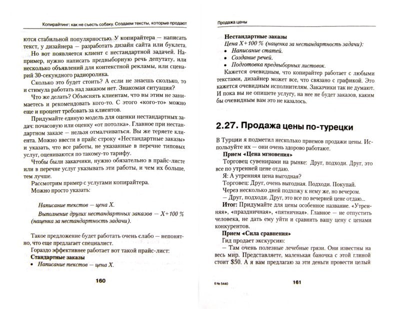 Копирайтинг: как не съесть собаку. Создаем тексты, которые продают