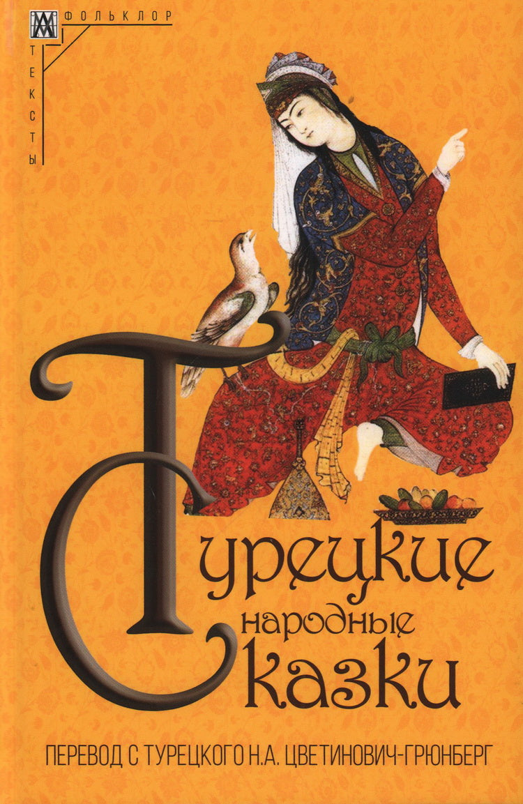 Турецкие народные сказки