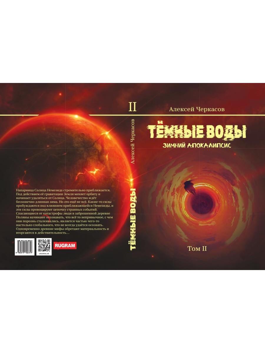 Темные воды. C'est l'apocalypse. Т. 2