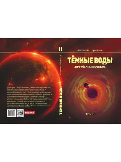 Темные воды. C'est l'apocalypse. Т. 2