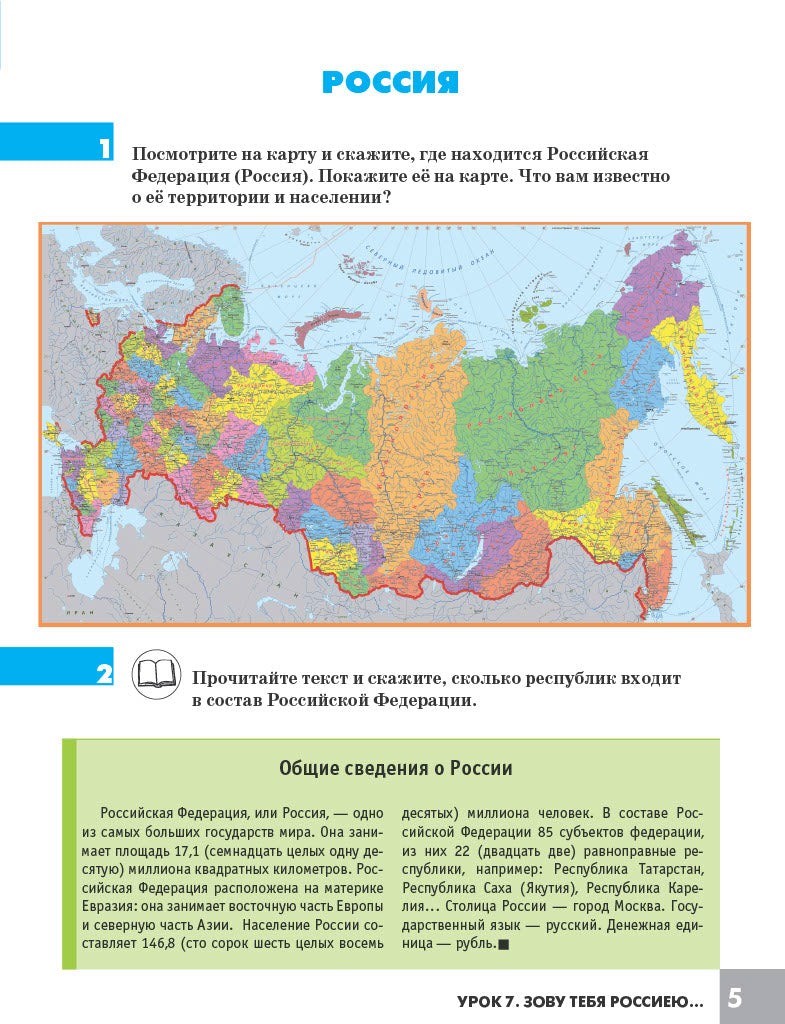 Дорога в Россию: учебник русского языка (первый уровень) : в 2 т. Т. II. (QR)