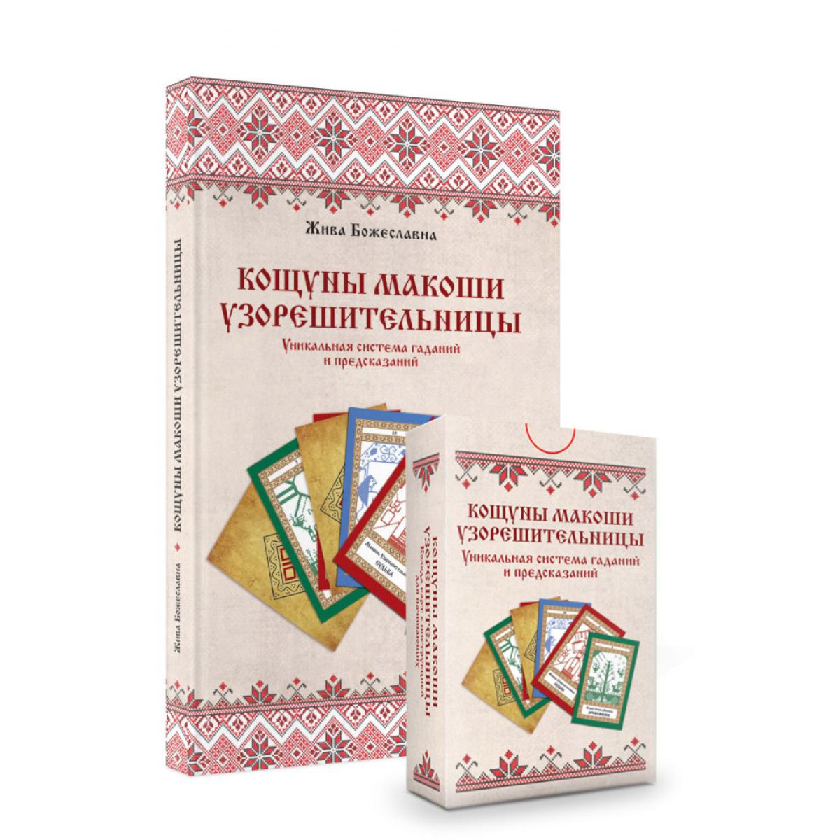 Кощуны Макоши Узорешительницы. Le système est unique et pré-installé. Carte complète et livre complet