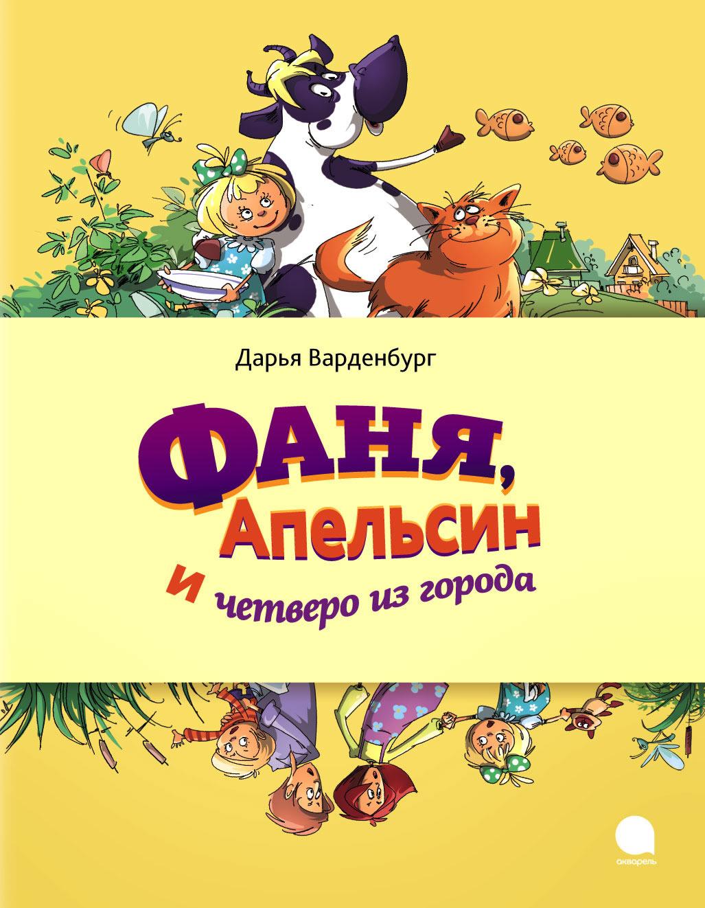 Fanya, Appelsin et четверо из города