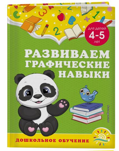 Развиваем графические навыки: для детей 4-5 лет