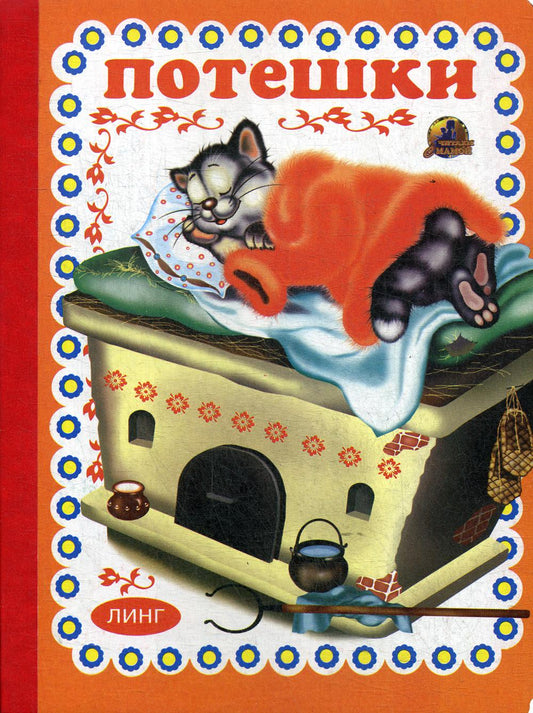 Книжка-картонка А5 Линг. Потешки (кот на печи)