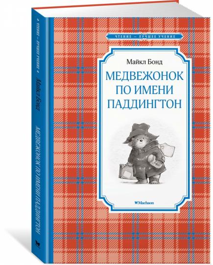 Медвежонок по имени Паддингтон