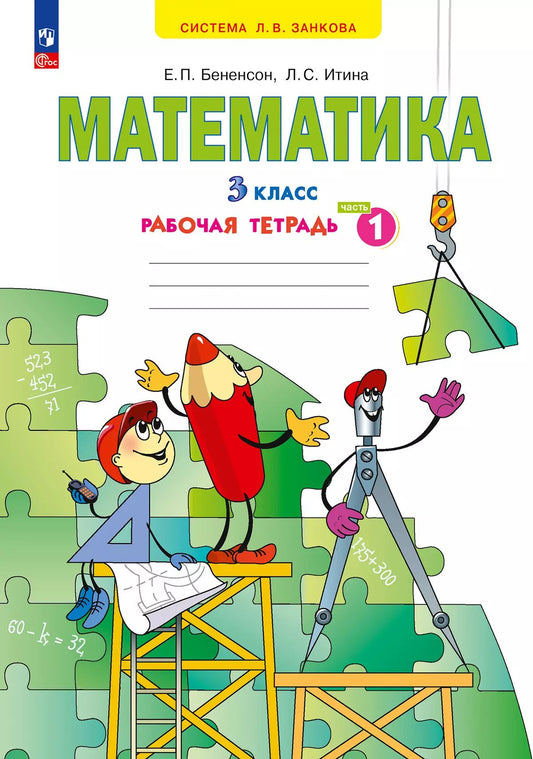 Бененсон. Математика. Рабочая тетрадь. 3 кл. В 3 частях. Часть 1 /к УП.пос. ФГОС 2021
