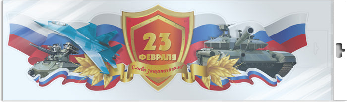 *ФБ-16898 ПЛАКАТ ВЫРУБНОЙ А3 В ПАКЕТЕ. 23 février. Слава защитникам! (ВД-lac, в индивидуальной упаковке, с европодвесом и клеевым клапаном)