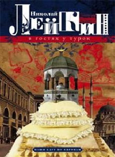 В гостях у турок. Description de l'article sur les suppléments de Nicolas Ivanovitch et Glafiry Semenovny