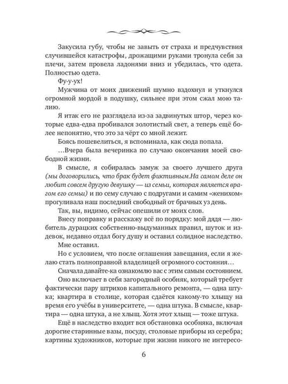 Замуж по ошибке, или Безлимитные неприятности