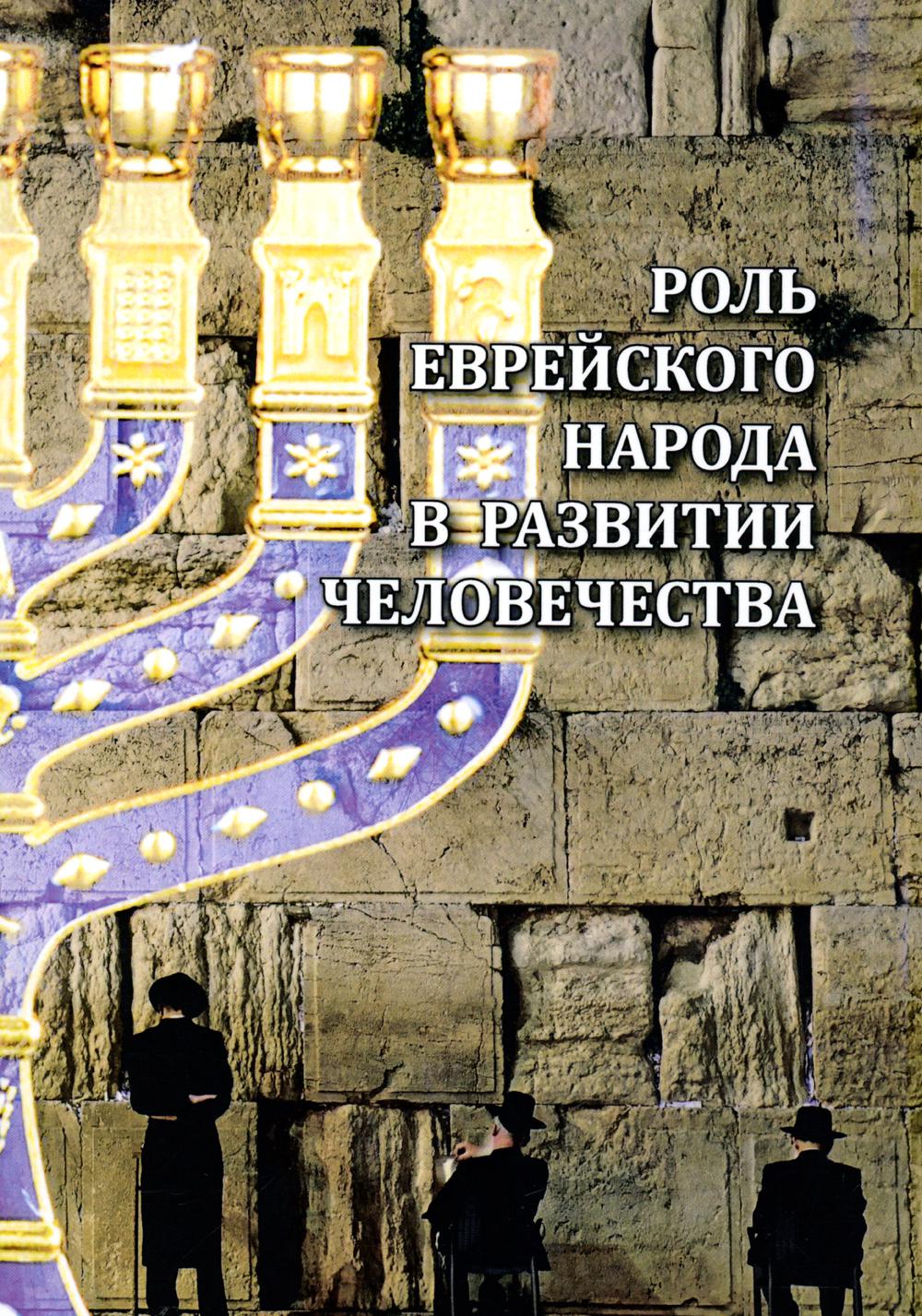 Роль еврейского народа в развитии человечества (2-е изд.)