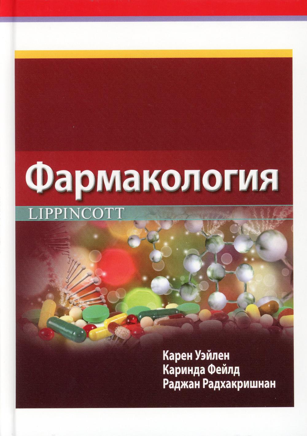 Pharmacologie Lippincott