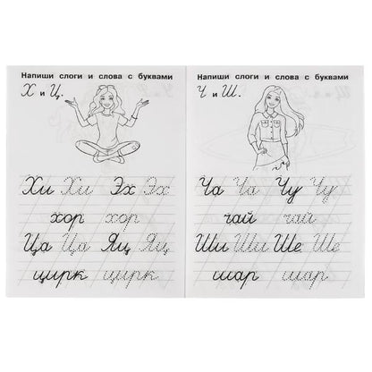 Пишем слоги и слова. Propriétés du QI. Description. Barbi. 145х195 mm. 16 pièces. 1+1. Умка в кор.50шт