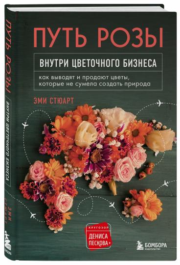 Путь розы. Внутри цветочного бизнеса: как выводят и продают цветы, которые не сумела создать природа