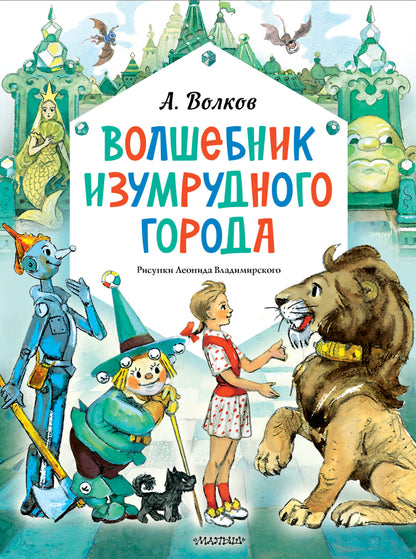Волшебник Изумрудного города. Рисунки Л. Vladimirsky