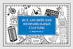 Все английские неправильные глаголы (Карточки)