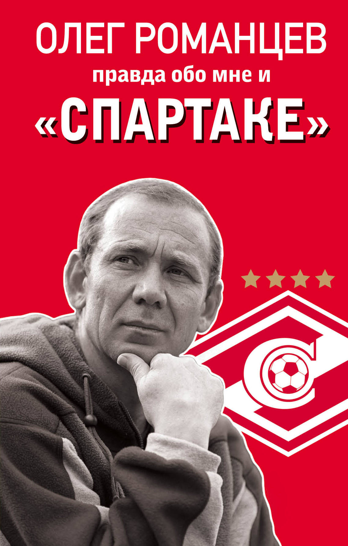 Романцев. Правда обо мне и «Спартаке»
