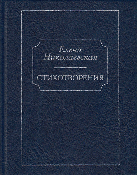 Стихотворения. Тайна старых фотографий. Николаевская Е.