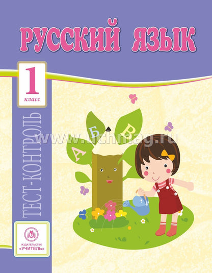 Русский язык. 1 classe : test-contrôle (прог. Школа России). 31 pièces. (Format A4)