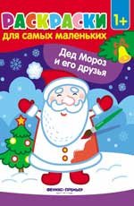 Дед Мороз и его друзья:книжка-раскраска