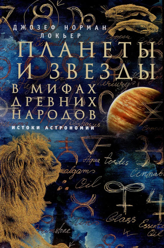 Планеты и звезды в мифах древних народов. Histoires d'astronomie