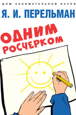 Одним росчерком. Вычерчивание фигур одной непрерывной линией.-М.:Проспект,2024. (Серия «Дом занимательной науки»). /=244150/
