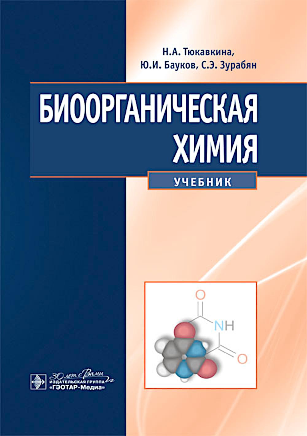 Биоорганическая химия : учебник / Н. A. Тюкавкина, Ю. И. Бауков, С. Э. Зурабян. — Москва : ГЭОТАР-Медиа, 2024. — 416 с. : IL.