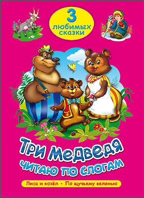 ТРИ ЛЮБИМЫХ СКАЗКИ. ТРИ МЕДВЕДЯ. ЧИТАЮ ПО СЛОГАМ