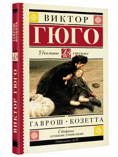 Gavros. Kozetta