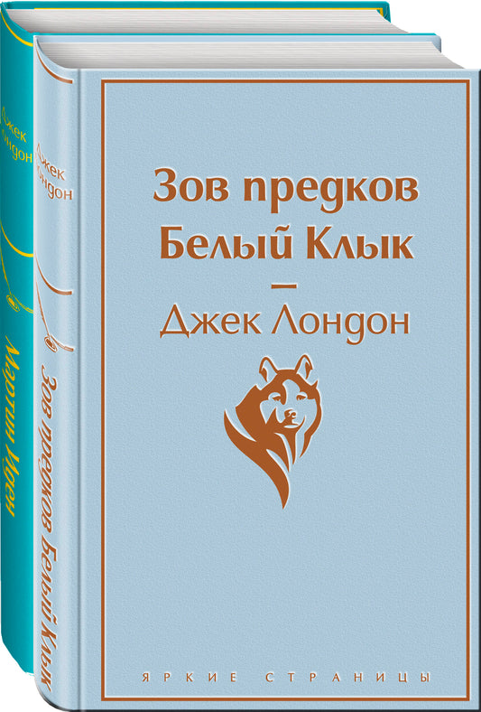 Набор "Самые известные произведения Дж. Лондона" (из 2-х книг "Мартин Иден" и "Зов предков. Белый Клык")