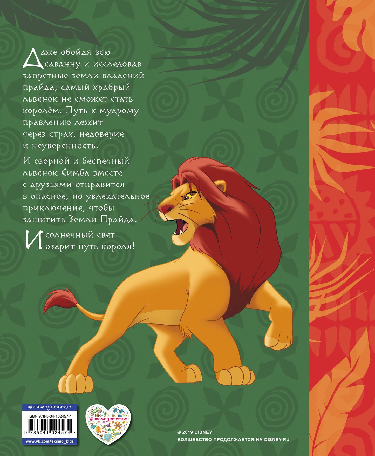 Король Лев. Путь короля. Книга для чтения (с классическими иллюстрациями)