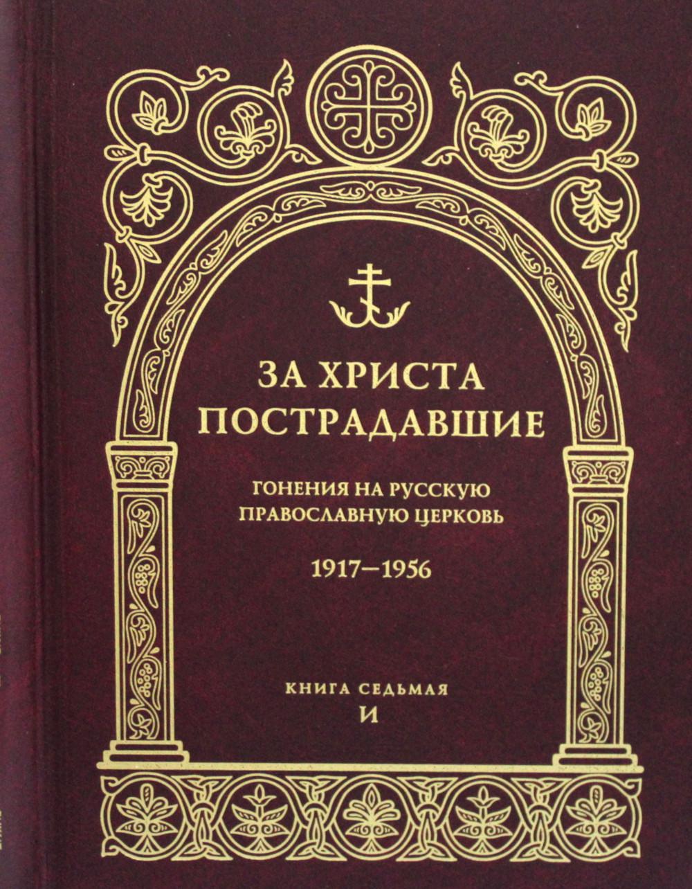За Христа пострадавшие. Гонение на Русскую Православную Церковь 1917-1956 гг. Библиографический справочник. Кн. 7 (буква И) 2021