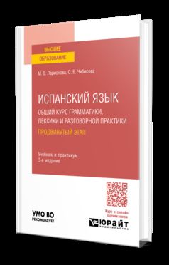 ИСПАНСКИЙ ЯЗЫК. ОБЩИЙ КУРС ГРАММАТИКИ, ЛЕКСИКИ И РАЗГОВОРНОЙ ПРАКТИКИ. ПРОДВИНУТЫЙ ЭТАП 3-е изд., пер. je suis d'accord. Travail et pratique pour les femmes