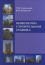 Инженерно-строительная графика. Георгиевский О.В.