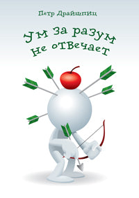 Ум за разум не отвечает