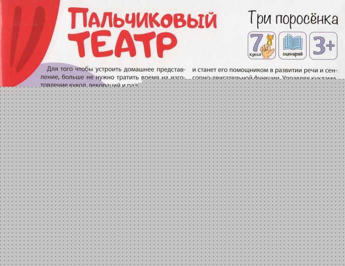 Пальчиковый кукольный театр "Три поросенка" (7 кукол)