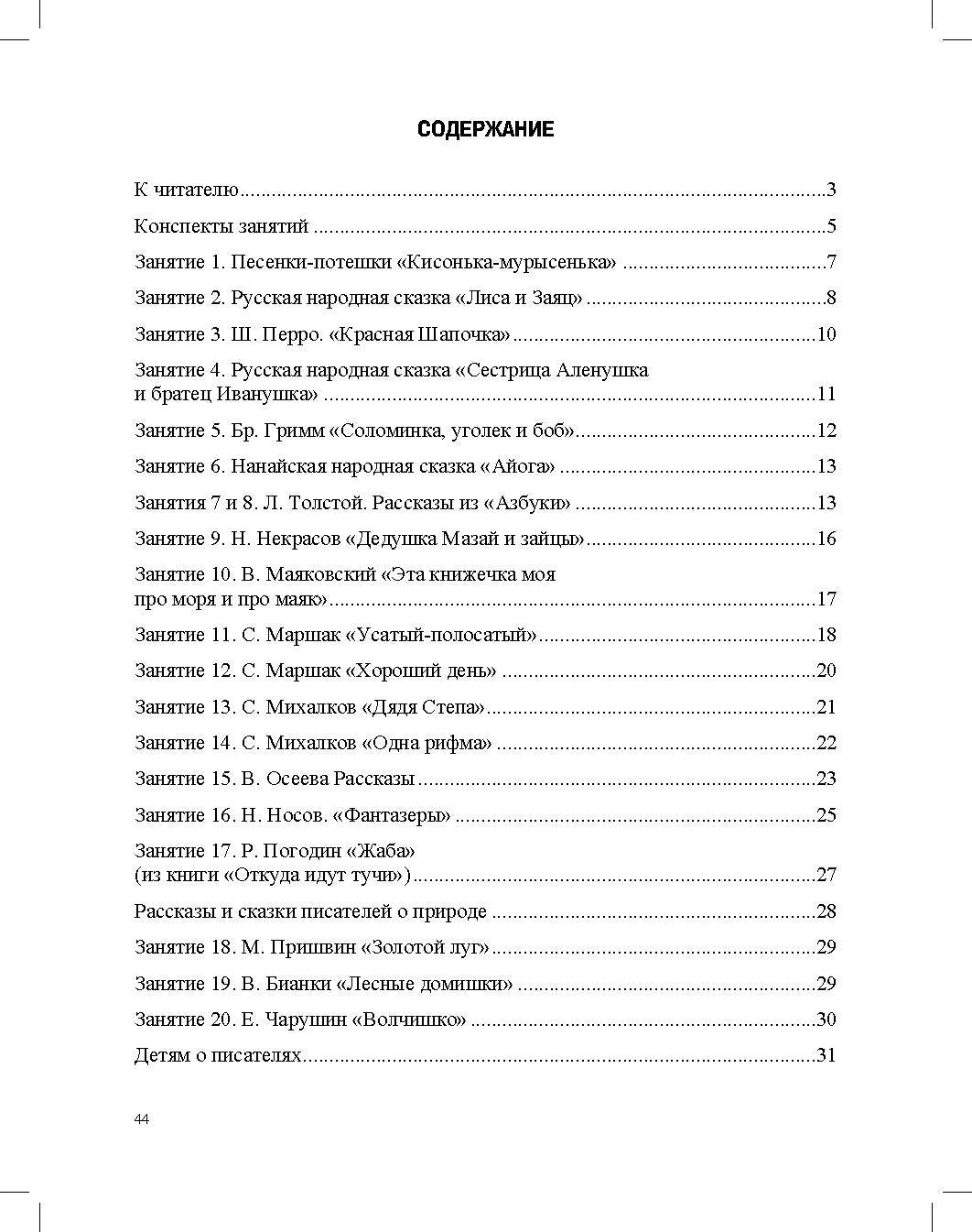 Ознакомление с художественной литературой. Занятия для дошкольников 3-7 лет: пособие для воспитателя детского сада. 4-е изд., испр.и доп