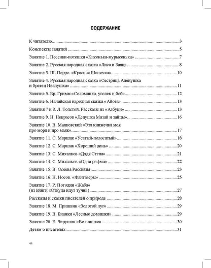 Ознакомление с художественной литературой. Занятия для дошкольников 3-7 лет: пособие для воспитателя детского сада. 4-е изд., испр.и доп