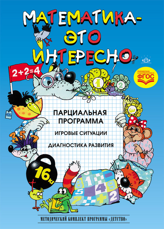 Математика - это интересно. Парциальная программа. ФГОС.