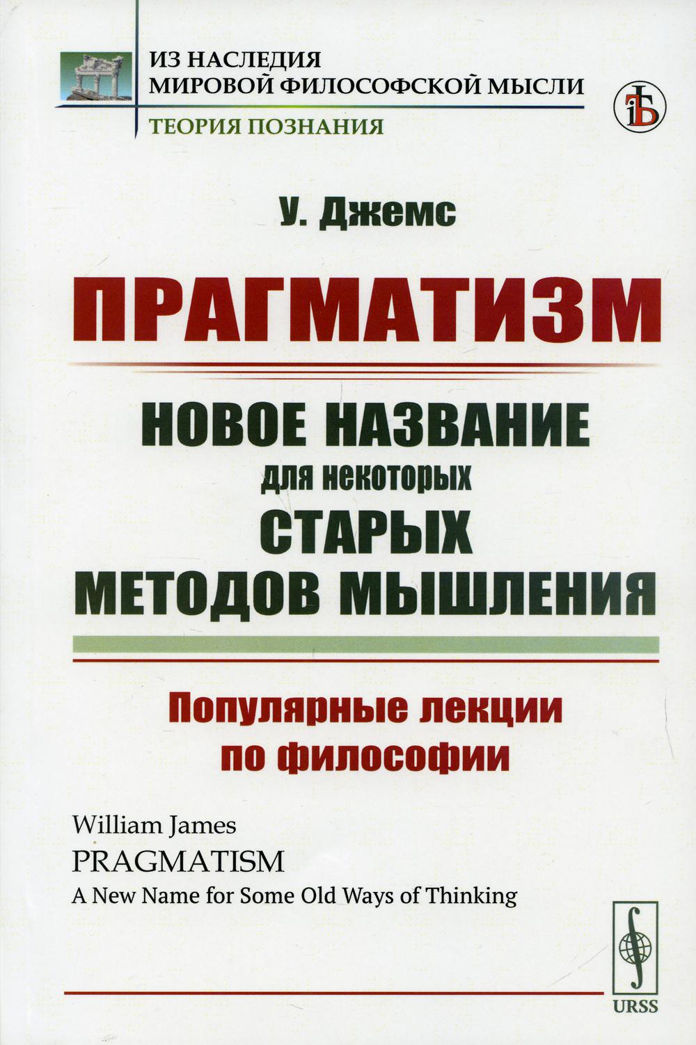 Прагматизм: новое название для некоторых старых методов мышления: Популярные лекции по философии. Пер. с англ.