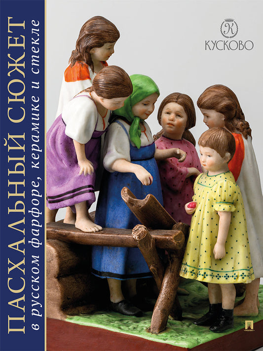 ПАСХАЛЬНЫЙ СЮЖЕТ В РУССКОМ ФАРФОРЕ, КЕРАМИКЕ И СТЕКЛЕ. Каталог выставки.-М.:Проспект,2023. /=243211/