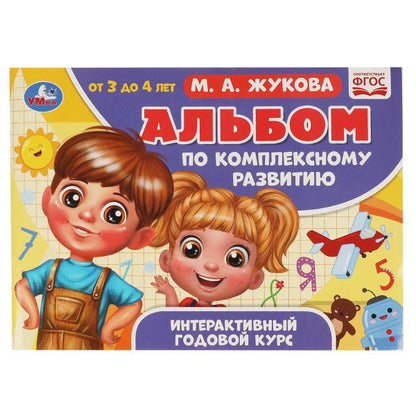 L'album est disponible en version complète. М.А. Жукова. 3-4 années. Интерактивный годовой курс. Умка в кор.30шт