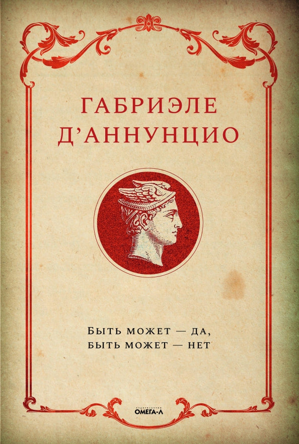 Рип.ИталПр.Быть может-да,быть может-нет