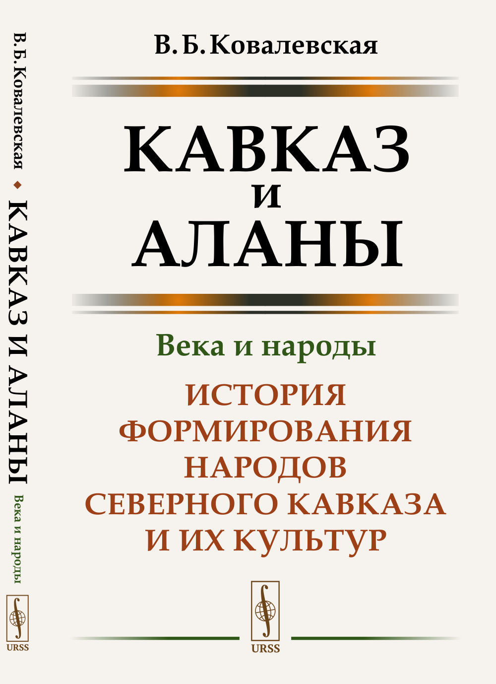 Кавказ и аланы: Века и народы. История формирования народов Северного Кавказа и их культур. 2-е изд., доп