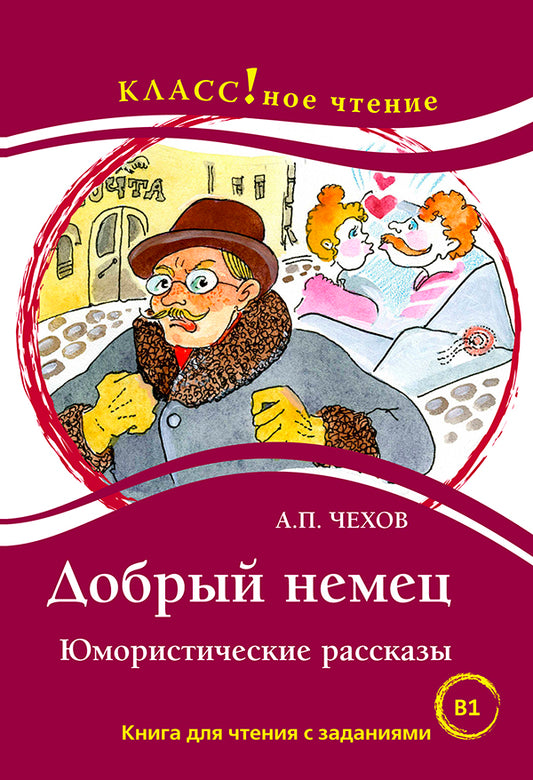 "Добрый немец" Чехов А.П. Серия "Классное чтение". Книга для чтения с заданиями.