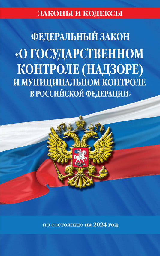 ФЗ "О государственном контроле (надзоре) и муниципальном контроле в Российской Федерации" по сост. на 2024 год / ФЗ №248-ФЗ